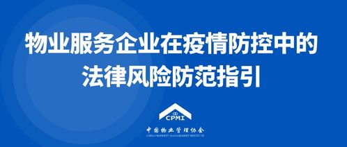 中国物业管理协会发布 物业服务企业在疫情防控中的法律风险防范指引